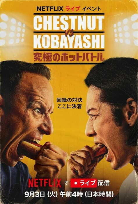 Netflixライブイベント『Chestnut vs. Kobayashi：究極のホットバトル』キービジュアル