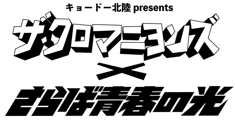 「キョードー北陸presents ザ・クロマニヨンズ × さらば青春の光」イメージ