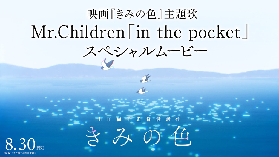 映画『きみの色』×Mr.Children「in the pocket」スペシャルムービーサムネイル ©︎2024「きみの⾊」製作委員会