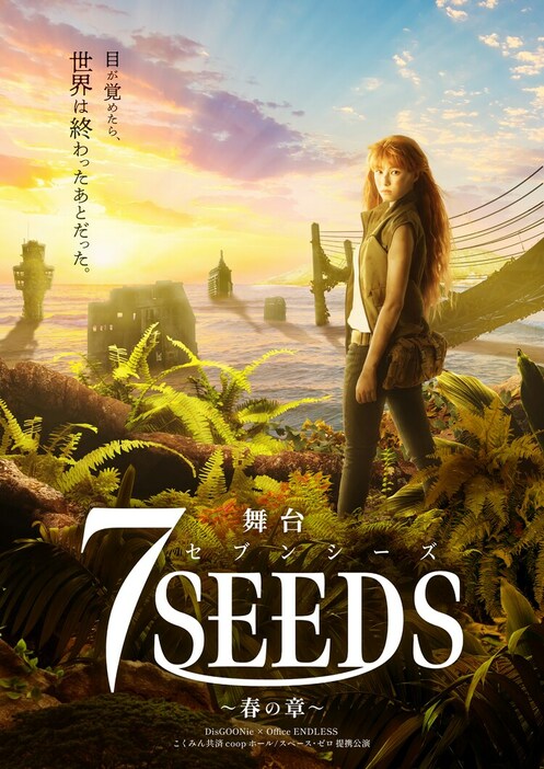 舞台「7SEEDS～春の章～」ティザービジュアル