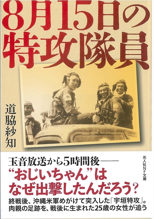 道脇さんが執筆し文庫化された「８月１５日の特攻隊員」の表紙