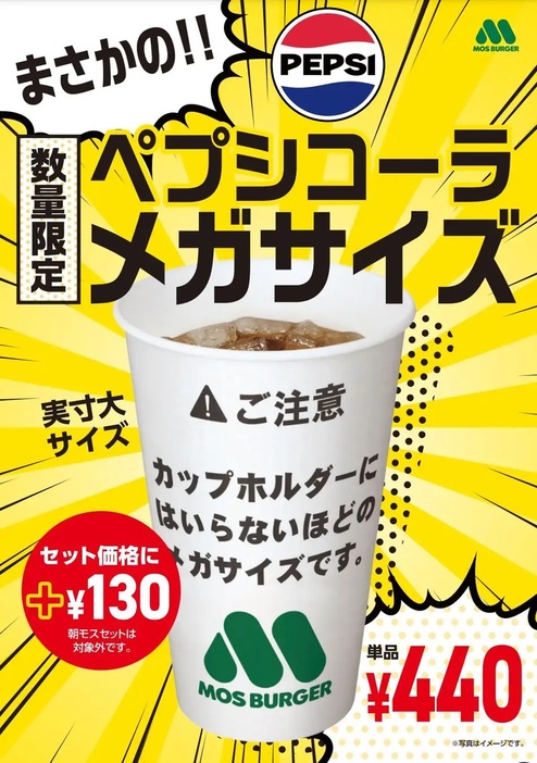 モスバーガー 「ペプシコーラメガサイズ」発売