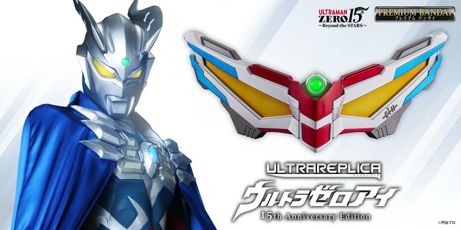 ウルトラマンゼロの大人向けのなりきり玩具「ウルトラレプリカ ウルトラゼロアイ 15th Anniversary Edition」（c）円谷プロ