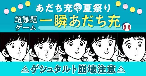 あだち充キャラを瞬時に判別する超高難易度ゲーム「一瞬あだち充」が公開。無料公開も増量中なので、これを機に読んでゲームに挑もう