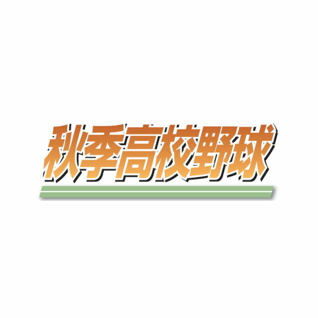 秋季高校野球