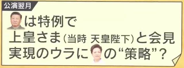 天皇陛下(当時)と繋がろうと彭氏が裏で策略か