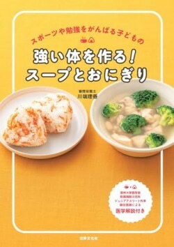 『強い体を作る！スープとおにぎり』川端理香［著］（世界文化社）