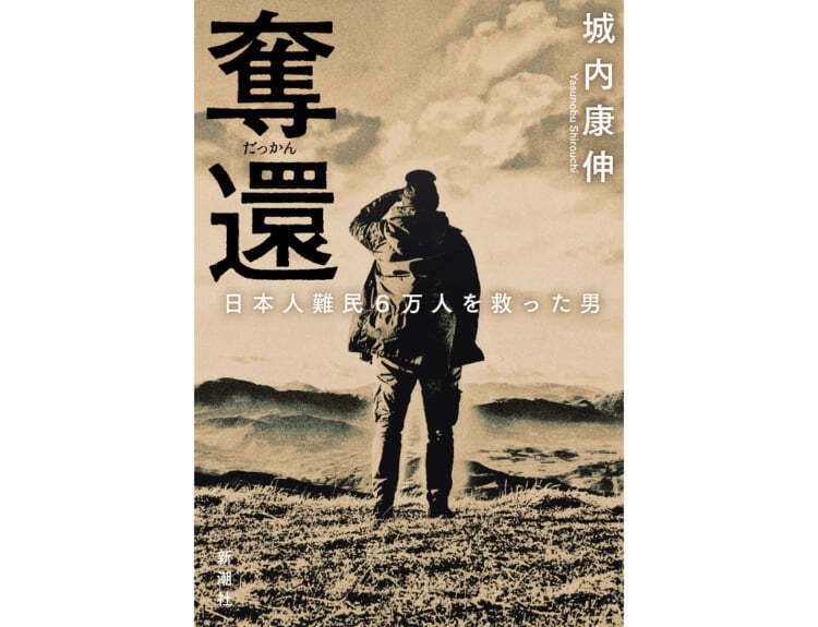 城内康伸 著『奪還　日本人難民6万人を救った男』（新潮社刊）