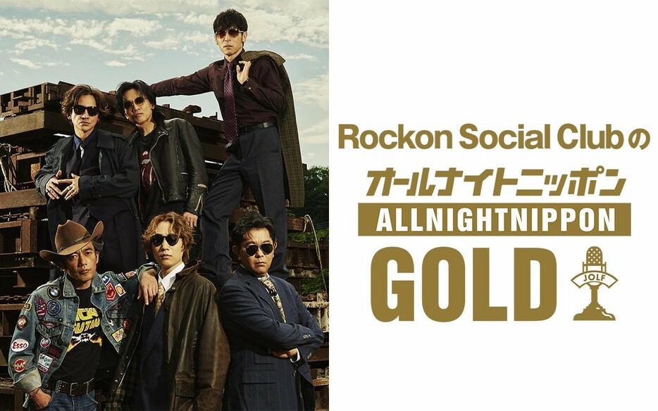 『Rockon Social ClubのオールナイトニッポンGOLD』