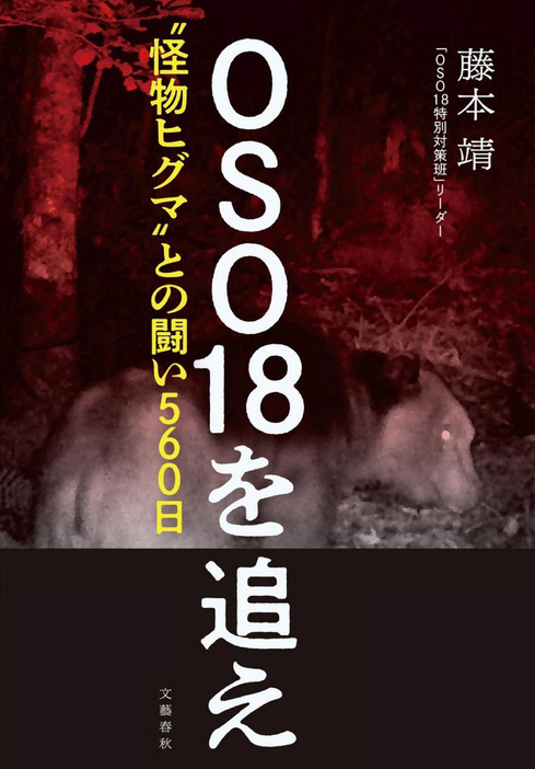 7月に文芸春秋から出版された「OSO18を追え　“怪物ヒグマ”との闘い560日」