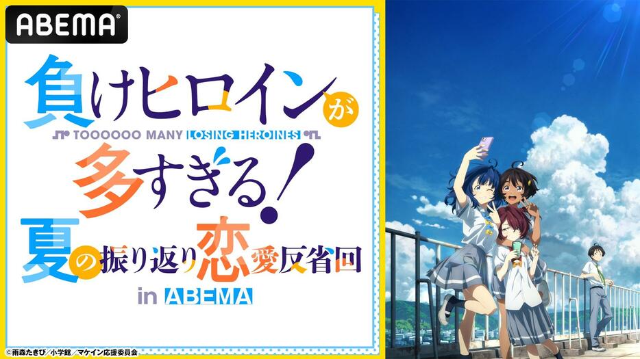 「負けヒロインが多すぎる！」の特番「アニメ『負けヒロインが多すぎる！』夏の振り返り恋愛反省回 in ABEMA」（c）雨森たきび／小学館／マケイン応援委員会