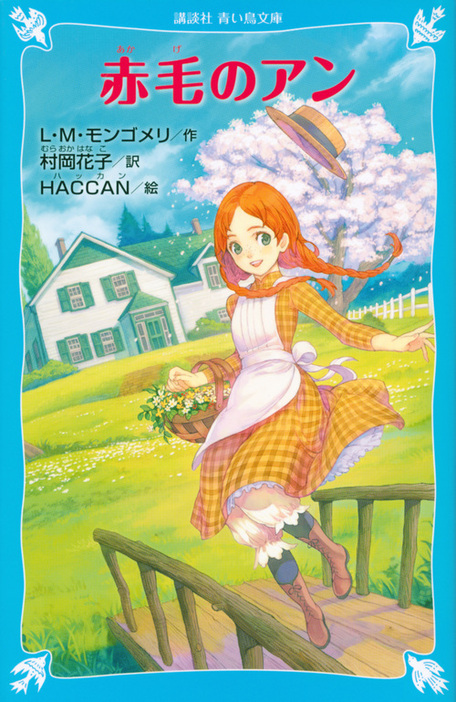 「赤毛のアン」（講談社 青い鳥文庫）幼い頃夢中になって読んだという方も多いのでは?　時代を超えて読み継がれている名作です。