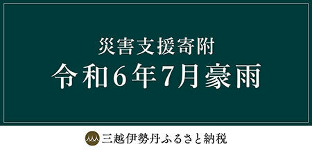 三越伊勢丹ふるさと納税、7月豪雨被害に遭った山形県新庄市と山形県鶴岡市への災害支援寄附受け付けを開始