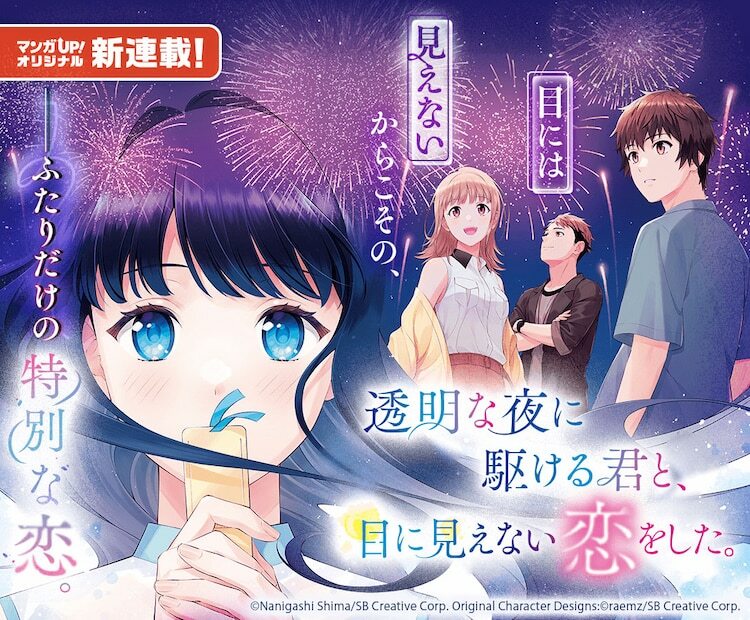 「透明な夜に駆ける君と、目に見えない恋をした。」ビジュアル