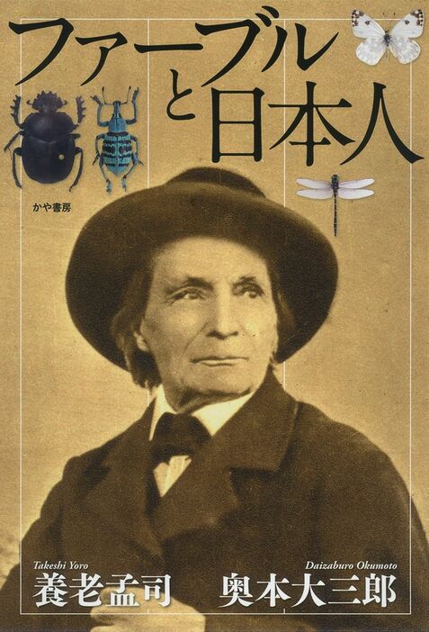 養老孟司×奥本大三郎著『ファーブルと日本人』 かや書房