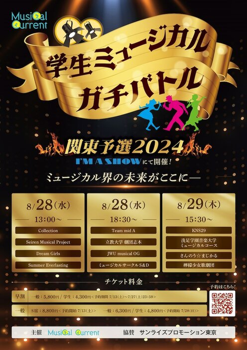 「学生ミュージカルガチバトル関東予選2024」チラシ