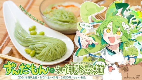 キャラクターの髪をイメージした色付きそうめん「お御髪素麺」シリーズの新作で、食味の良さには定評があるとのこと。2食+特製めんつゆセットで2600円