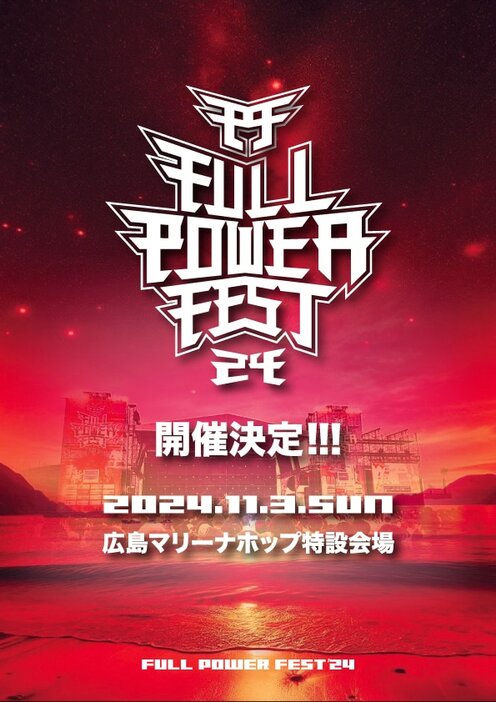 「FULL POWER FEST'24」告知画像