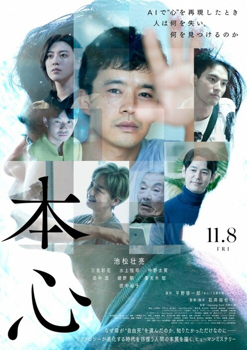 映画『本心』ポスタービジュアル