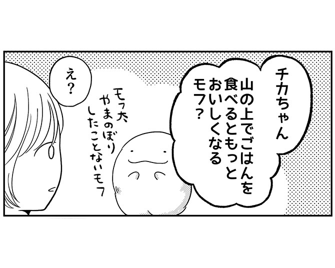 「モフ太～人生に疲れた会社員がモフモフのぬいぐるみに救われる話～」日常編「山の上でご飯を食べてみたいモフ太」より