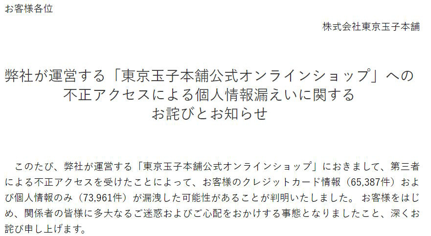 個人情報漏えいの可能性に関するお知らせ（画像は東京玉子本舗のECサイトからキャプチャ）