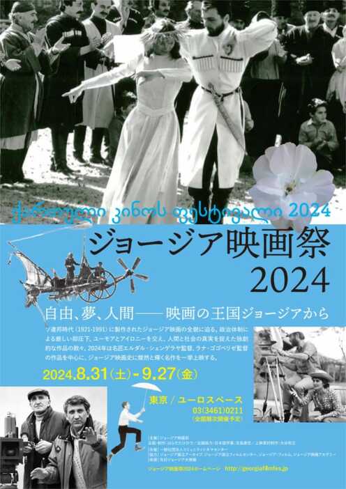 「ジョージア映画祭2024」チラシビジュアル