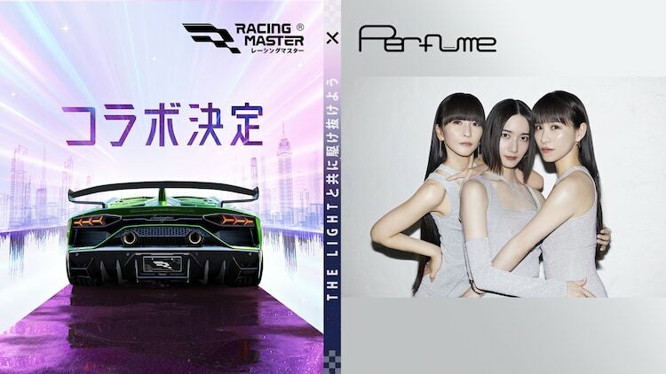 「レーシングマスター」×Perfumeコラボ告知画像