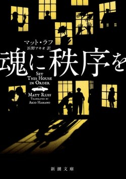 『魂に秩序を』マット・ラフ,浜野アキオ［著］（新潮社）