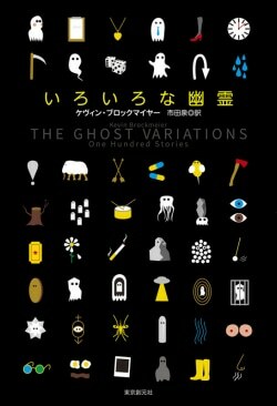 『いろいろな幽霊』ケヴィン・ブロックマイヤー,市田泉［著］（東京創元社）