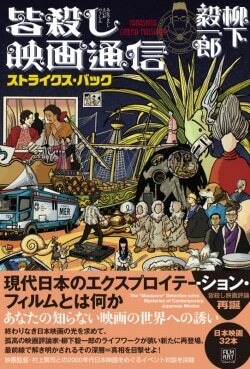 『皆殺し映画通信　ストライクス・バック』柳下毅一郎［著］（フィルムアート社）