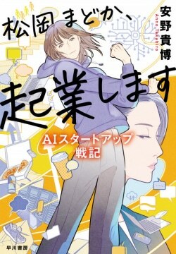 『松岡まどか、起業します　AIスタートアップ戦記』安野貴博［著］（早川書房）