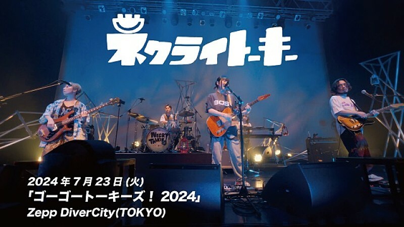 ネクライトーキー、対バンツアーにMOSHIMO／崎山蒼志／橋本絵莉子が出演＆「北上のススメ」ライブ映像公開