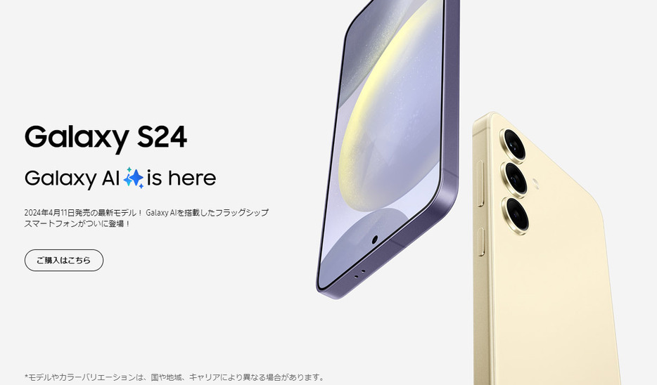 【Samsung】Galaxy S24（画像は「サムスン」公式サイトより引用）