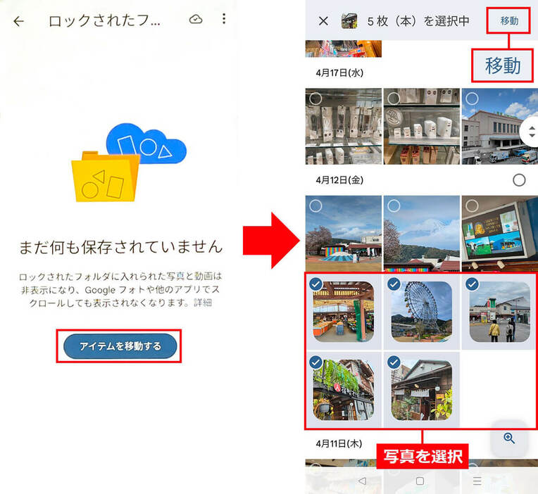 「ロックされたフォルダ」に写真を移動する手順3