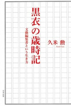 『黒衣の歳時記: 文藝編集者という生き方』久米勲［著］（共育舎）