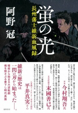 『蛍の光 長州藩士維新血風録』阿野冠［著］（徳間書店）