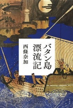 『バタン島漂流記』西條奈加［著］（光文社）