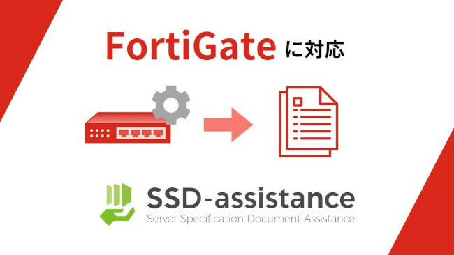 「SSD-assistance」 FortiGate に対応