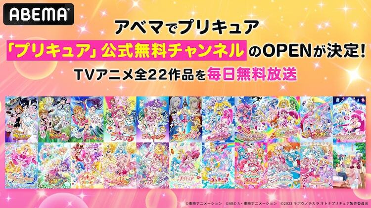 ABEMA「プリキュア」公式無料チャンネル告知バナー (c)東映アニメーション (c)ABC-A・東映アニメーション (c)2023 キボウノチカラ オトナプリキュア製作委員会