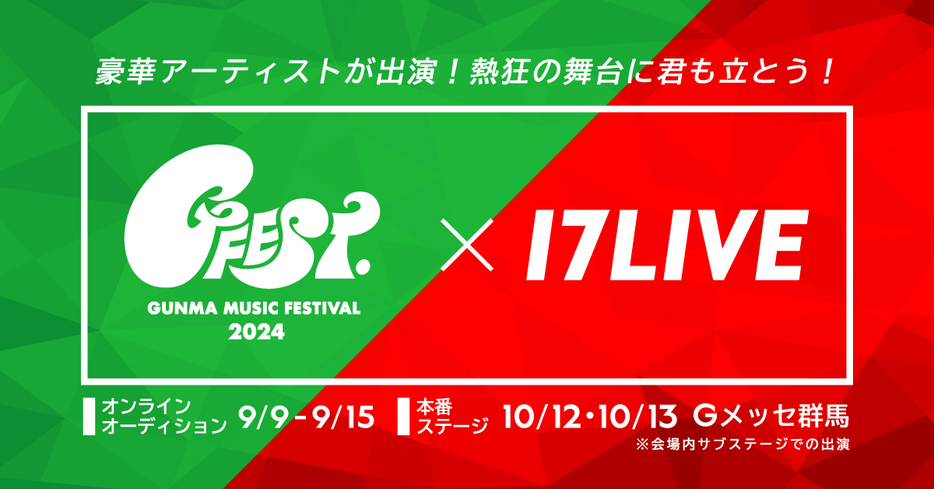 『17LIVE × GFEST.2024出演オーディション』のKV