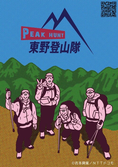 face描き下ろし「PEAK HUNT 東野登山隊」ビジュアル。