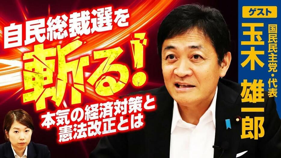 国民民主党・玉木雄一郎代表が自民党総裁選を斬る！