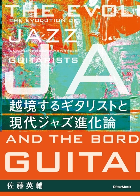 ギターはジャズをどのように現代化させたのか？　佐藤英輔が新刊『越境するギタリストと現代ジャズ進化論』を発表