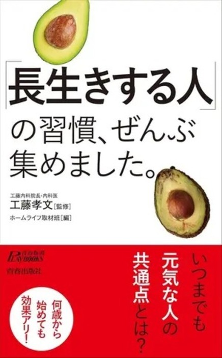 『「長生きする人」の習慣、ぜんぶ集めました。』（青春出版社）