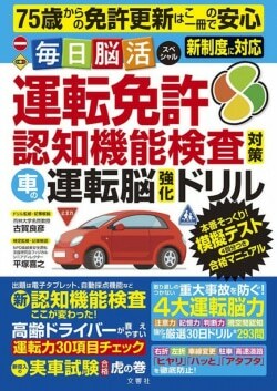 『毎日脳活スペシャル 運転免許認知機能検査対策 車の運転脳強化ドリル』古賀良彦［ドリル監修・記事解説］平塚喜之［検定監修・記事解説］（文響社）