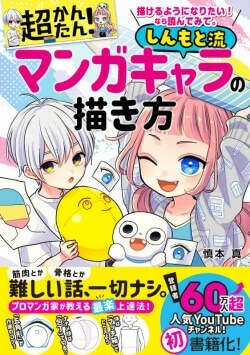 『描けるようになりたい! なら読んでみて。　超かんたん! しんもと流マンガキャラの描き方』慎本真［著］（西東社）