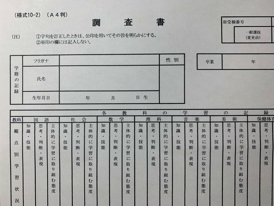 不登校の子どもたちが増えるなか、高校受験に際して調査書に目が向けられている