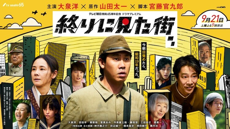 ドラマ「終りに見た街」メインビジュアル