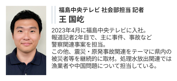 取材を担当した福島中央テレビ 王国屹 記者