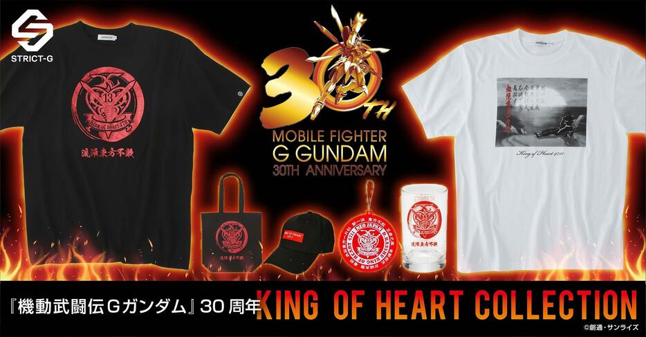 「機動武闘伝Gガンダム」の30周年を記念した「King of Heart」アパレルコレクション（c）創通・サンライズ